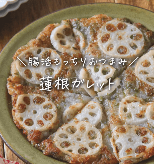 腸活もっちりおつまみ!蓮根ガレット✨