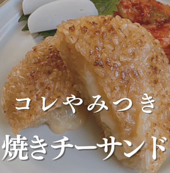 やみつき確定!焼きチーサンド🧀
