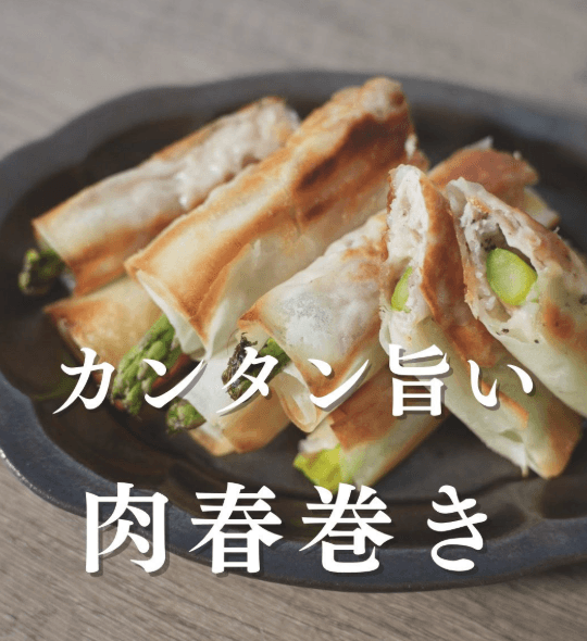 つまみ食いが止まらない!カンタン旨い!肉春巻き🌼