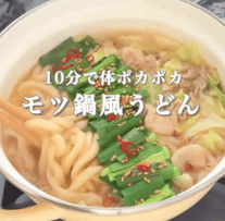 野菜どっさり！ご褒美もつ鍋風うどん