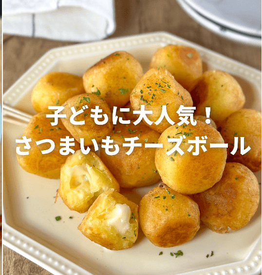 こどもに大人気!さつまいもチーズボール🍠✨