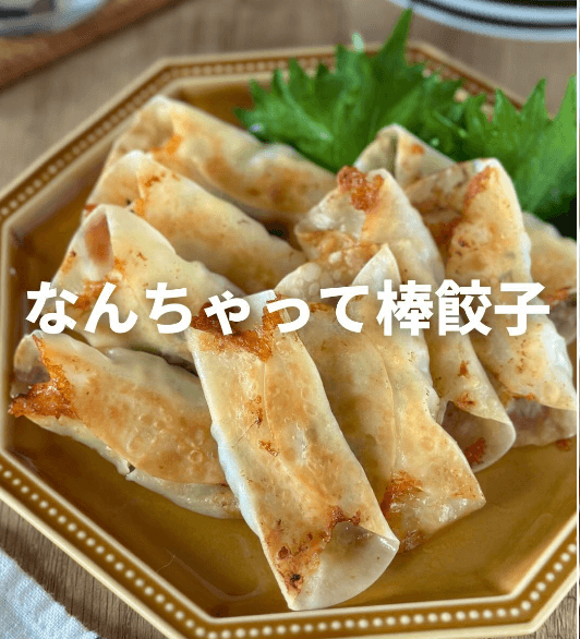 鶏むね肉でなんちゃって!しそチーズ棒餃子🥟✨