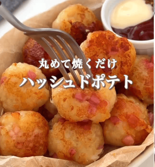 お弁当にも!丸めて焼くだけハッシュドポテト🥔✨