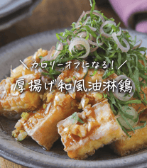 カロリー25%カット！厚揚げの和風油淋鶏風💪