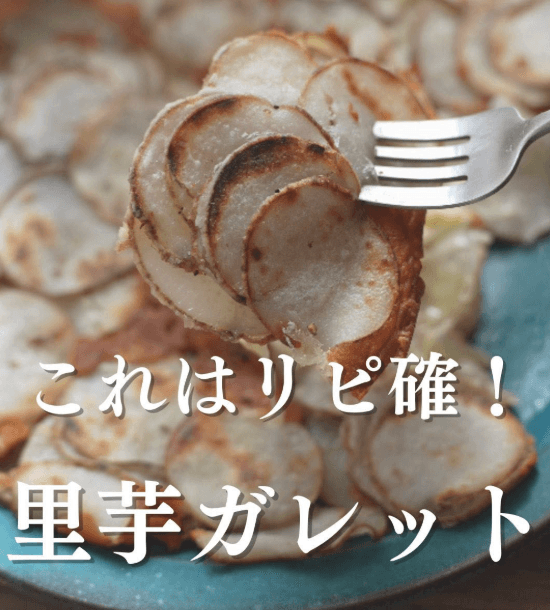 これはリピ確!皮剥き無しの里芋ガレット🧡