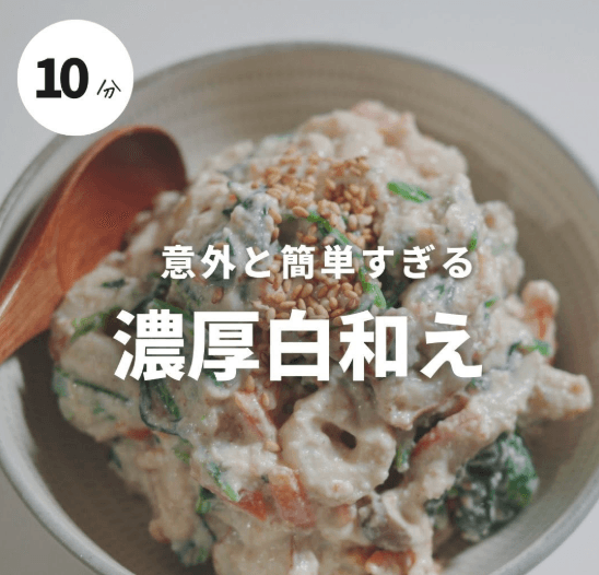 意外と簡単💡濃厚白和え!