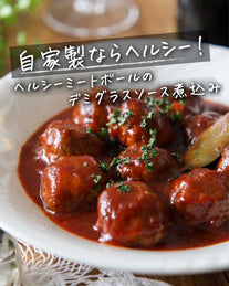 ヘルシーミートボールのデミグラスソース煮込み