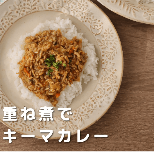 子どもが喜ぶ!重ね煮キーマカレー🍛✨