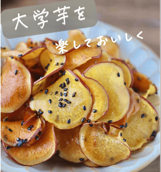 手が止まらない!大学芋風チップス🍠✨