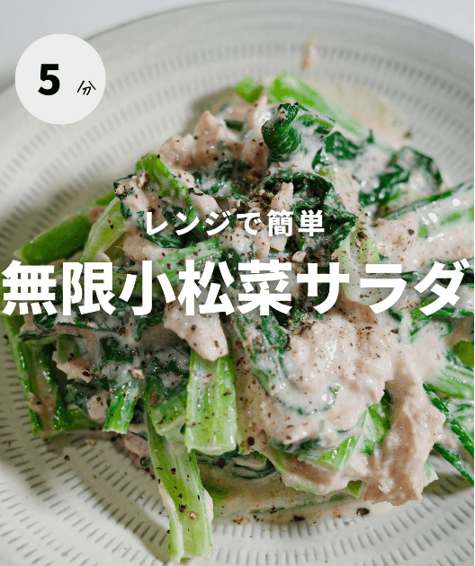 レンジで簡単!無限小松菜サラダ🥬✨