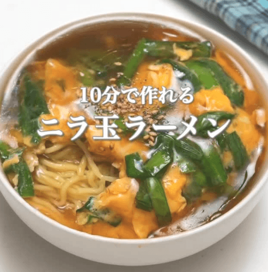 10分で作れる!ニラ玉ラーメン🍜