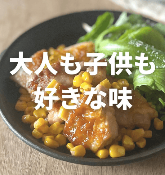 フライパン2つで時短!コーンバターチキン🐣