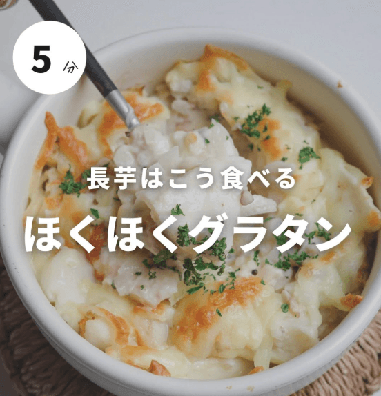混ぜて焼くだけ!ほくほく長芋グラタン🫕
