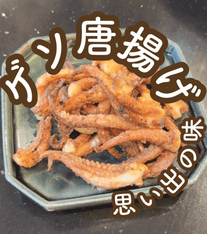 思い出の味🍂ゲソ唐揚げ🦑