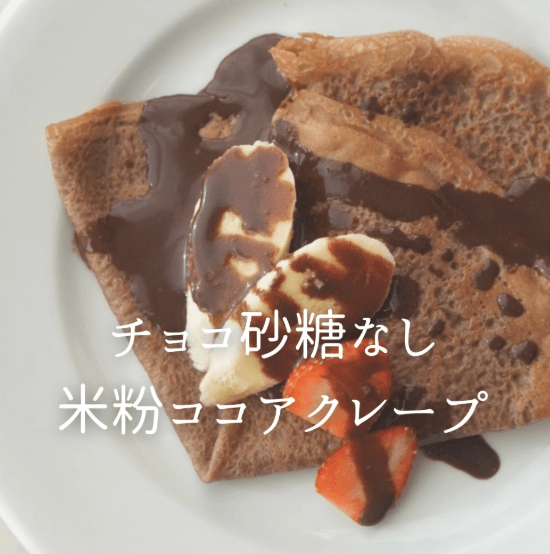チョコ砂糖なし!米粉ココアクレープ🤎