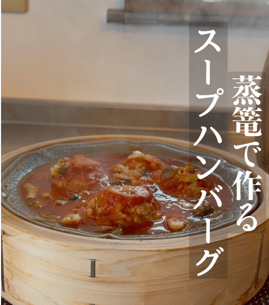 せいろで作る|ふわふわスープハンバーグ✨
