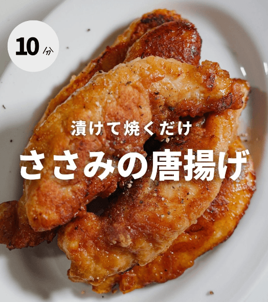 漬けて焼くだけ!ささみの唐揚げ✨