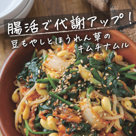 たった5分!豆もやしとほうれん草のキムチナムル🔥