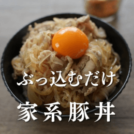 ぶっ込むだけ!家系豚丼✨