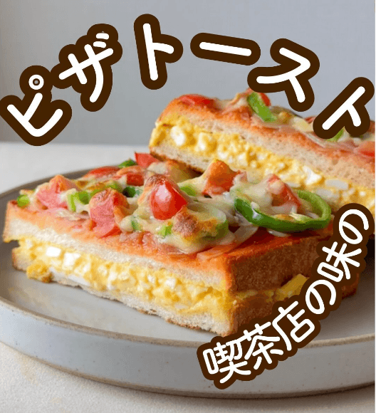 喫茶店の味!たっぷりたまごのピザトースト🍕✨