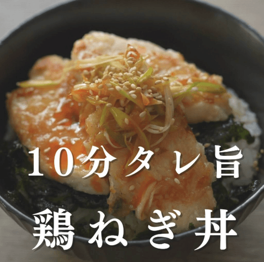 ワンパン10分！タレ旨！鶏ねぎ丼🍳✨