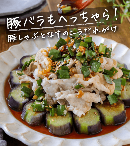 罪悪感なし!豚しゃぶとなすのニラだれがけ🍆✨