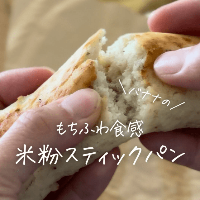 バナナの甘みだけ!材料4つのバナナスティックパン✨