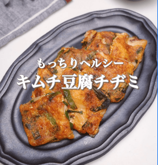 豆腐メインでヘルシー✨キムチチヂミ🔥