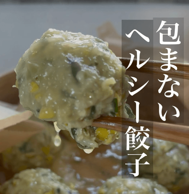 溢れる肉汁✨包まないヘルシー餃子🥟