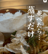 ほったらかしで完成✨せいろ蒸し焼きそば♨️