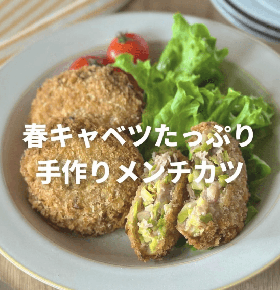 春キャベツたっぷり🌸手作りメンチカツ🫶