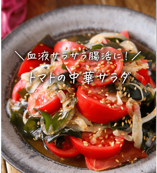 血液サラサラ✨トマトと新玉ねぎの中華サラダ🍅