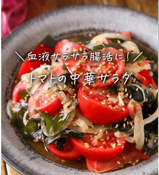 血液サラサラ✨トマトと新玉ねぎの中華サラダ🍅