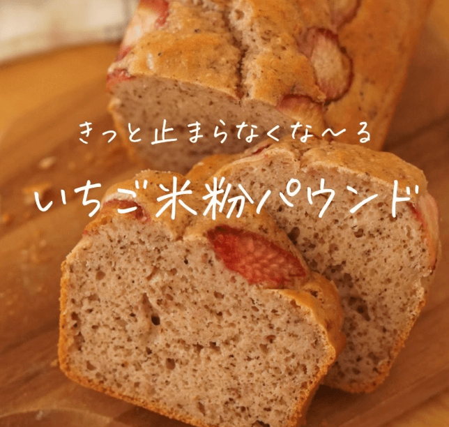 止まらなくなる♡いちご米粉パウンド🍓
