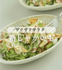 これサラダ！？カリカリポテトのごちそうサラダ🥔✨
