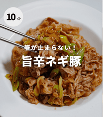 箸が止まらん！旨辛ネギ豚🔥✨