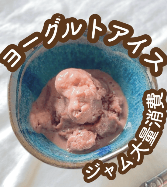 材料2つで！ヨーグルトアイス🍨🍓