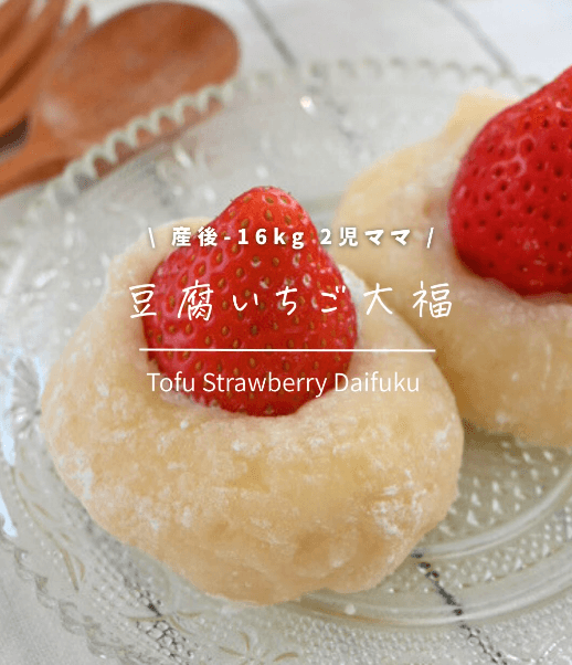 我慢しない！豆腐いちご大福🍓🌿