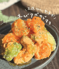 王道なのに新食感👑えびアボカドマヨ🦐