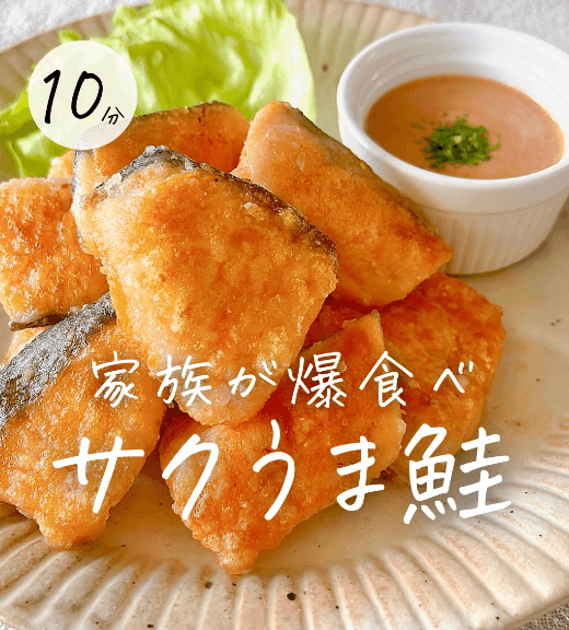 子どもが爆食べ✨サクうま鮭の唐揚げ🐟