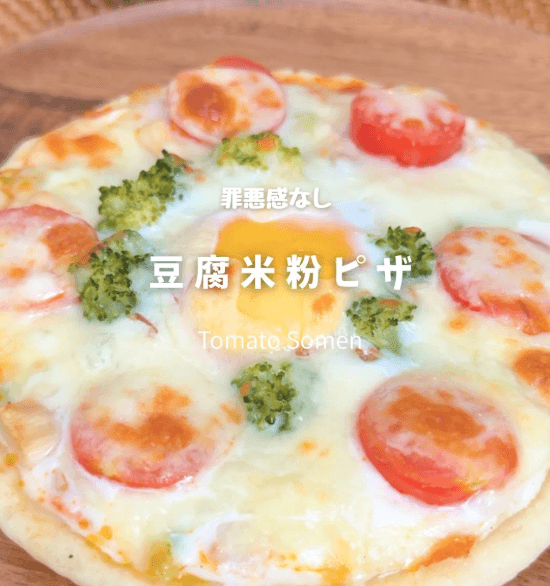 もう我慢しない✨豆腐米粉ピザ🍕