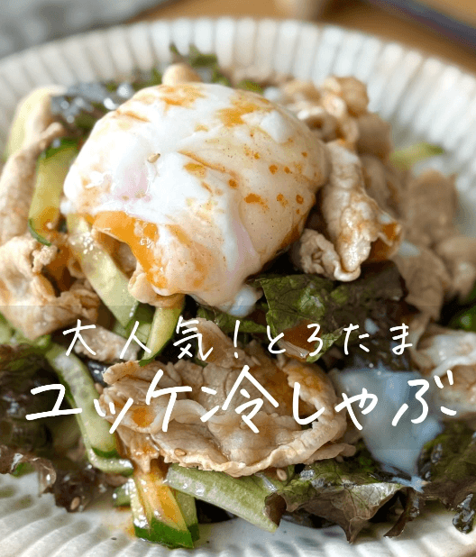 とろたまがたまらない🤤ユッケ冷しゃぶ✨