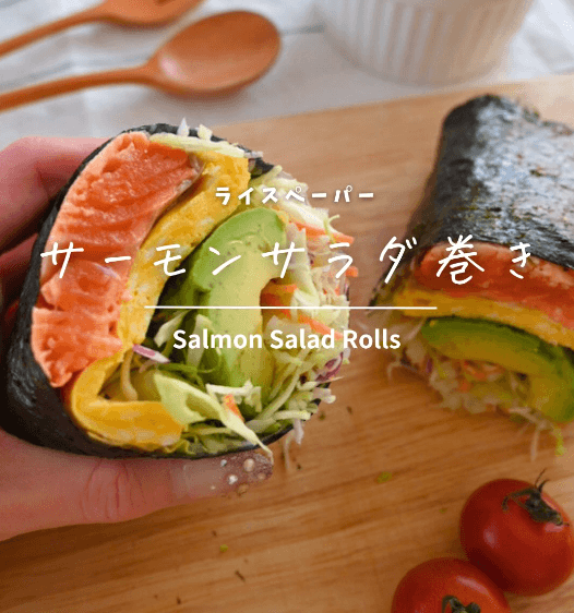 ヘルシーなのに満足🥑サーモンサラダ巻き✨