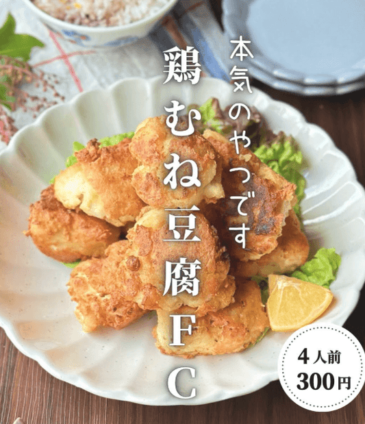 本気のやつ！鶏むね豆腐FC🐓