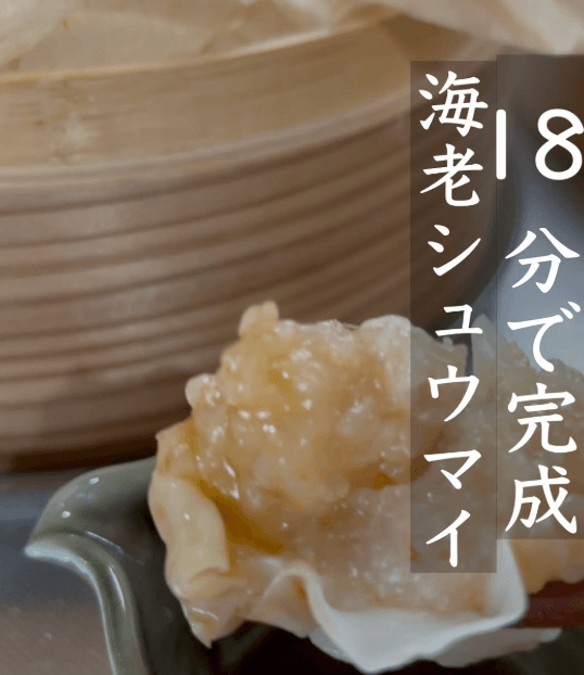 意外と簡単!ヘルシーえび焼売🍤