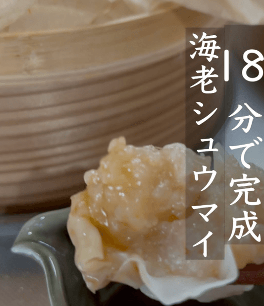 意外と簡単！ヘルシーえび焼売🍤