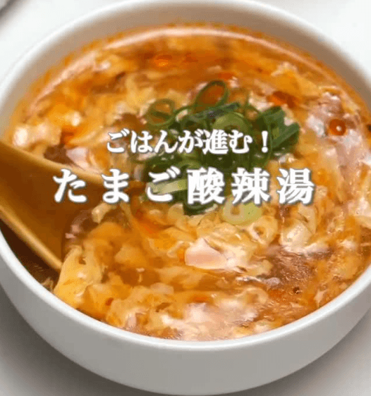 ごはんが進む！たまご酸辣湯🔥