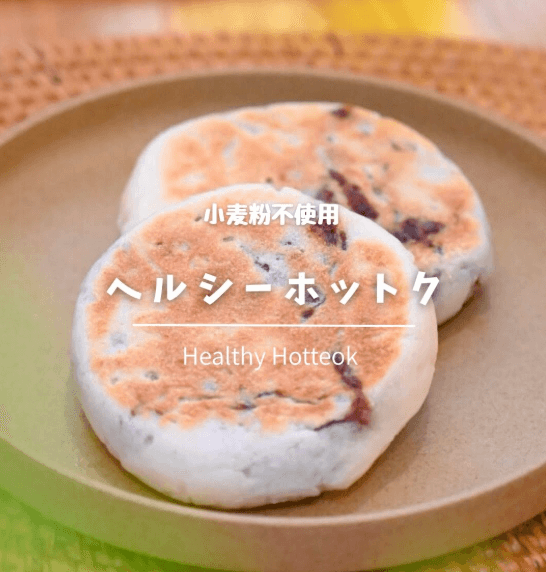 小麦粉不使用!ヘルシーホットク🇰🇷✨
