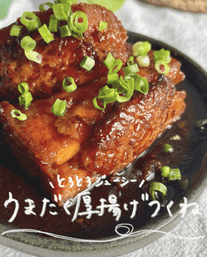 とろとろジューシー✨うまだく厚揚げつくね