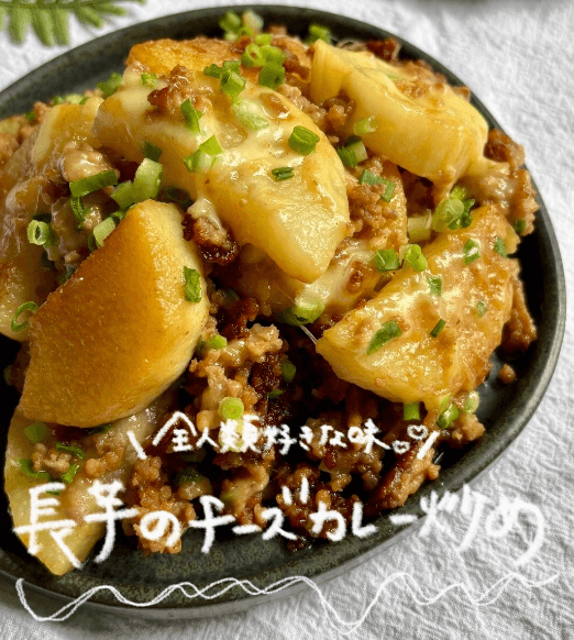 余ったカレー粉で✨長芋のチーズカレー炒め🧀